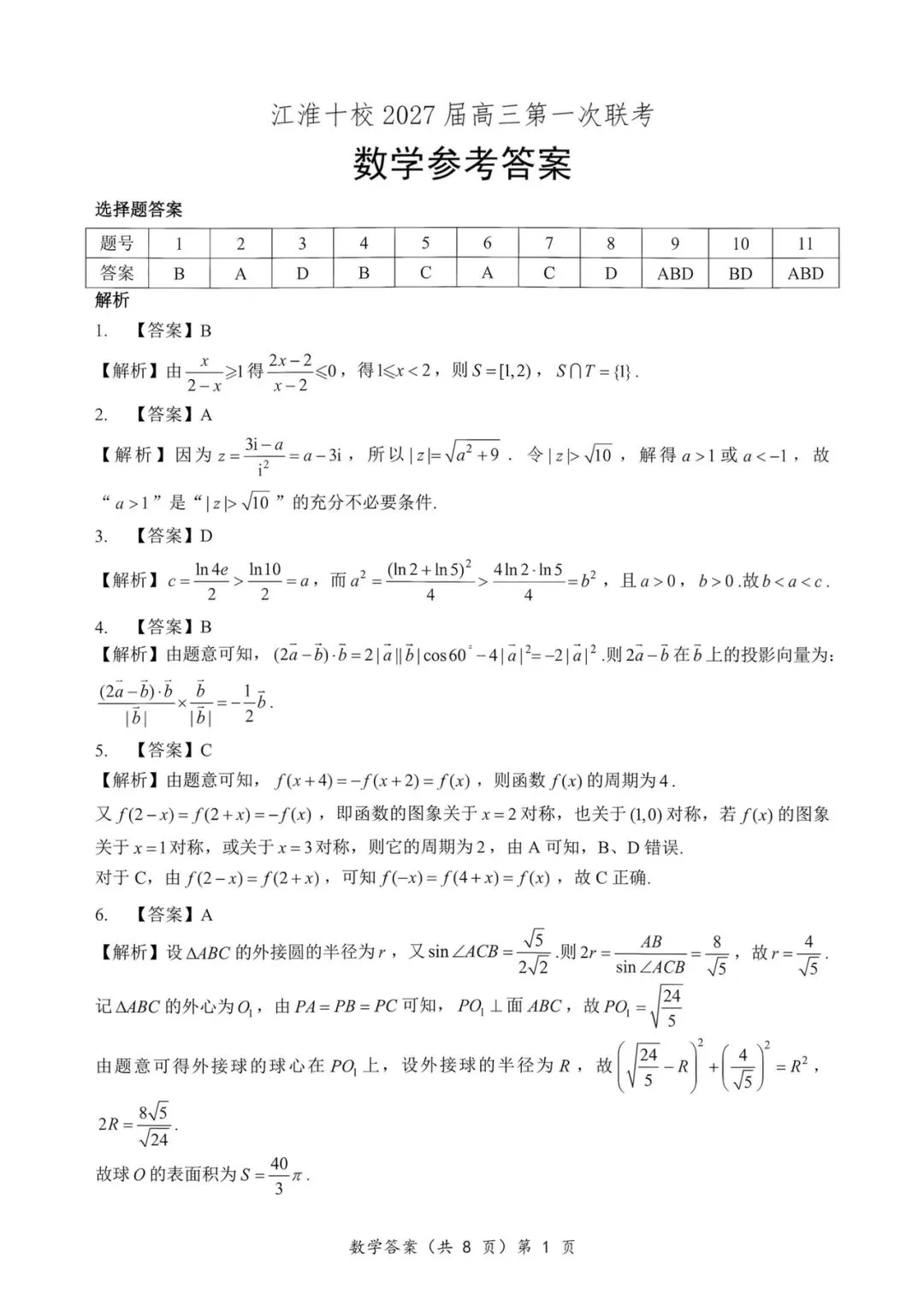 2027江淮十校高三第一次联考数学试卷+答案(可打印)-第5张图片-四季读书网