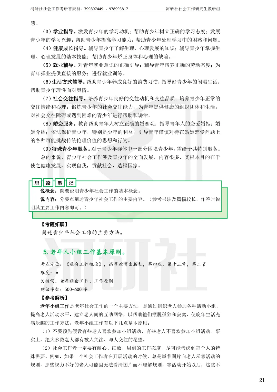 社工考研真题解析(吉林篇) | 【吉林大学、长春理工大学、吉林农业大学】-第68张图片-四季读书网 社工考研真题解析(吉林篇) | 【吉林大学、长春理工大学、吉林农业大学】-第68张图片-四季读书网
