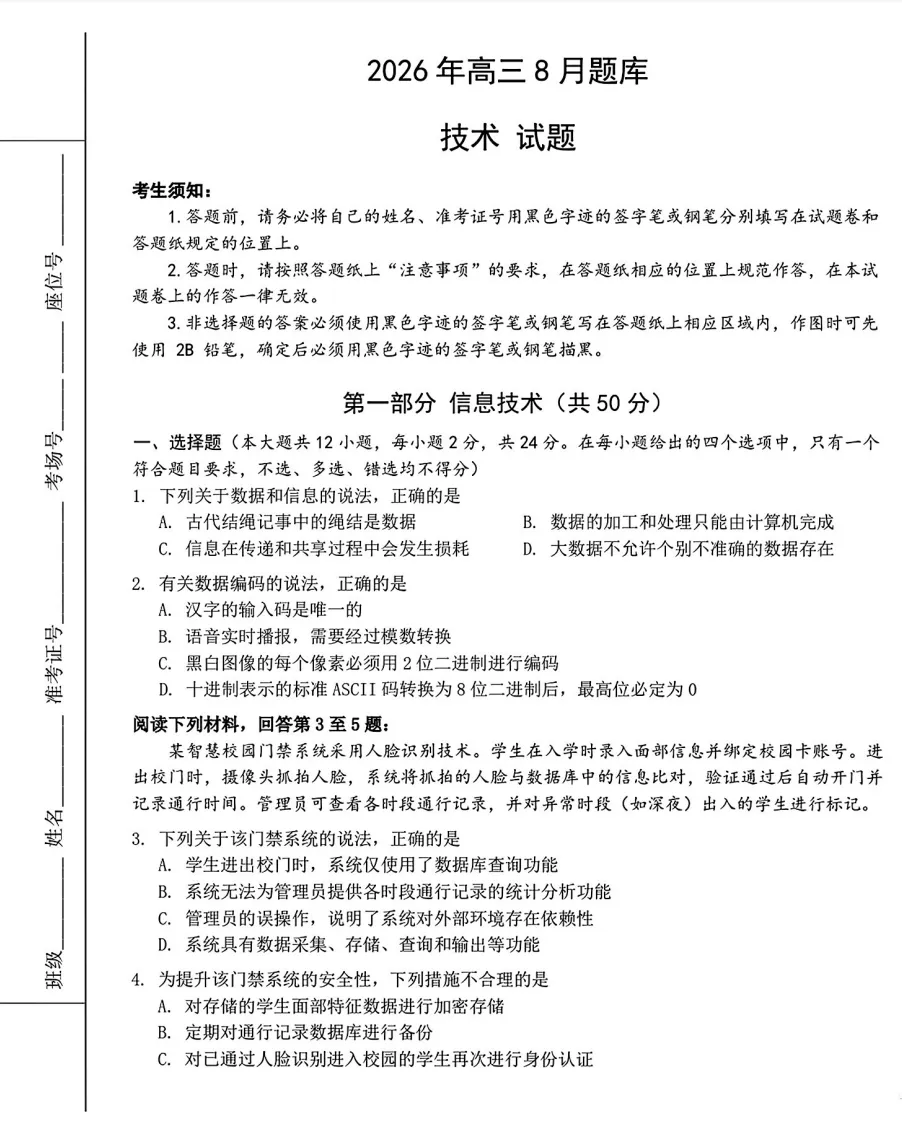 2026年8月强基联盟高三技术试卷及答案-第2张图片-四季读书网