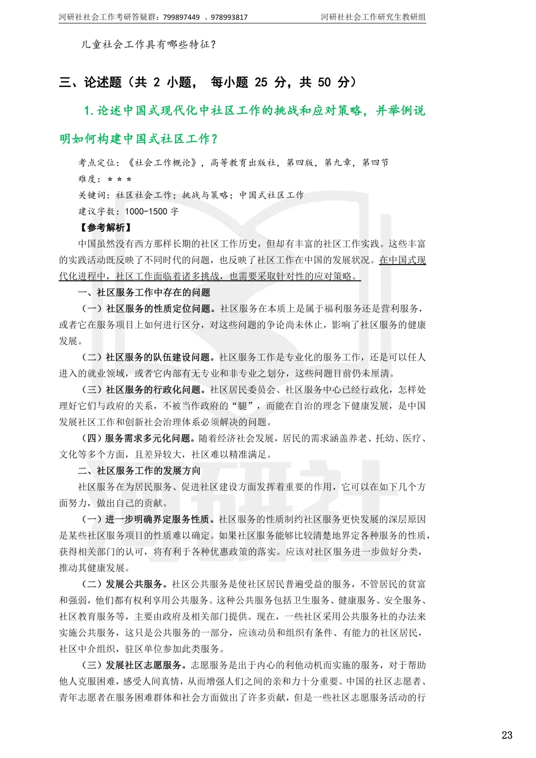 社工考研真题解析(吉林篇) | 【吉林大学、长春理工大学、吉林农业大学】-第70张图片-四季读书网 社工考研真题解析(吉林篇) | 【吉林大学、长春理工大学、吉林农业大学】-第70张图片-四季读书网