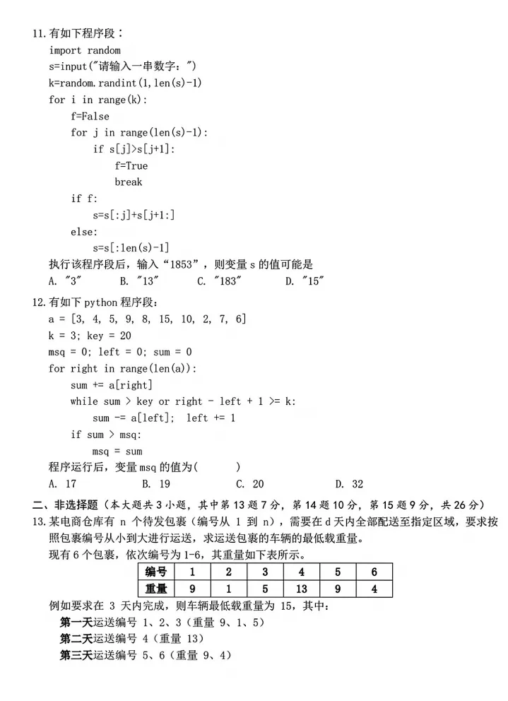 2026年8月强基联盟高三技术试卷及答案-第4张图片-四季读书网
