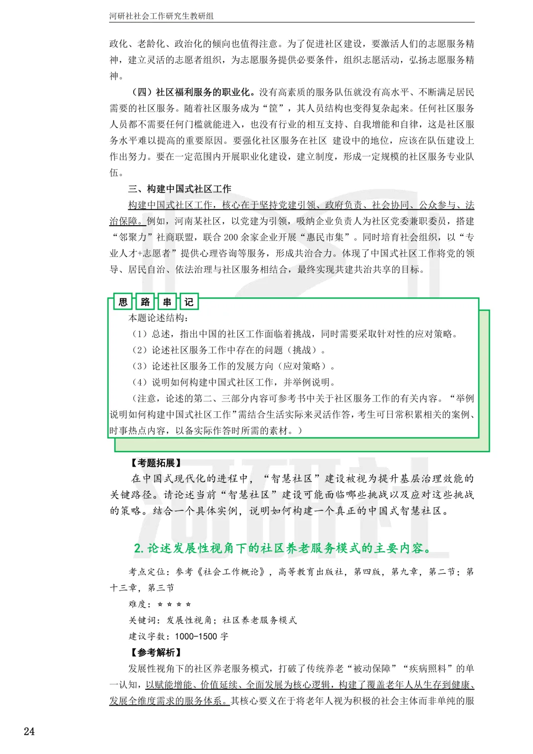 社工考研真题解析(吉林篇) | 【吉林大学、长春理工大学、吉林农业大学】-第71张图片-四季读书网 社工考研真题解析(吉林篇) | 【吉林大学、长春理工大学、吉林农业大学】-第71张图片-四季读书网