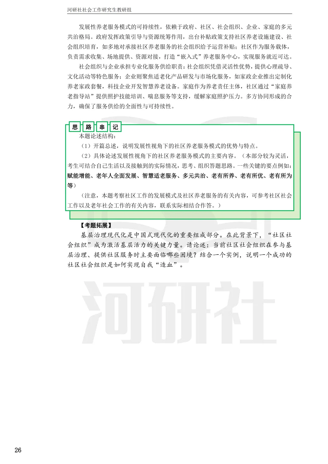 社工考研真题解析(吉林篇) | 【吉林大学、长春理工大学、吉林农业大学】-第73张图片-四季读书网 社工考研真题解析(吉林篇) | 【吉林大学、长春理工大学、吉林农业大学】-第73张图片-四季读书网
