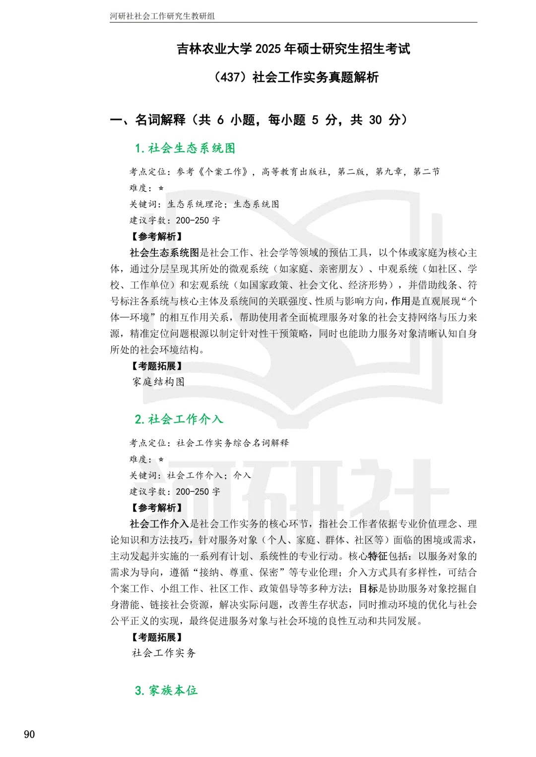 社工考研真题解析(吉林篇) | 【吉林大学、长春理工大学、吉林农业大学】-第75张图片-四季读书网 社工考研真题解析(吉林篇) | 【吉林大学、长春理工大学、吉林农业大学】-第75张图片-四季读书网
