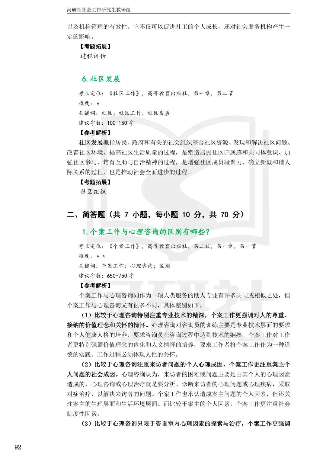 社工考研真题解析(吉林篇) | 【吉林大学、长春理工大学、吉林农业大学】-第77张图片-四季读书网 社工考研真题解析(吉林篇) | 【吉林大学、长春理工大学、吉林农业大学】-第77张图片-四季读书网
