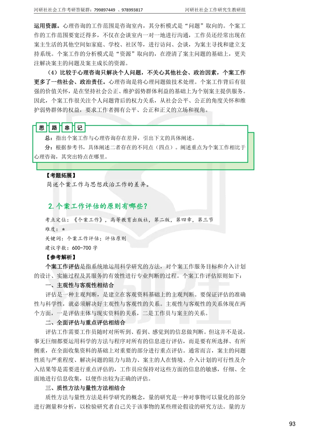 社工考研真题解析(吉林篇) | 【吉林大学、长春理工大学、吉林农业大学】-第78张图片-四季读书网 社工考研真题解析(吉林篇) | 【吉林大学、长春理工大学、吉林农业大学】-第78张图片-四季读书网