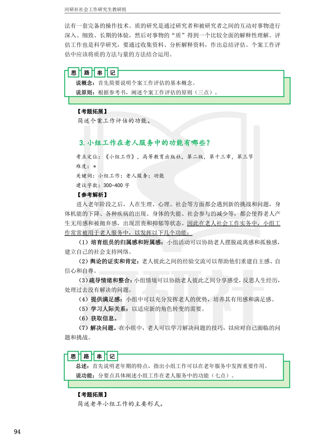 社工考研真题解析(吉林篇) | 【吉林大学、长春理工大学、吉林农业大学】-第79张图片-四季读书网 社工考研真题解析(吉林篇) | 【吉林大学、长春理工大学、吉林农业大学】-第79张图片-四季读书网