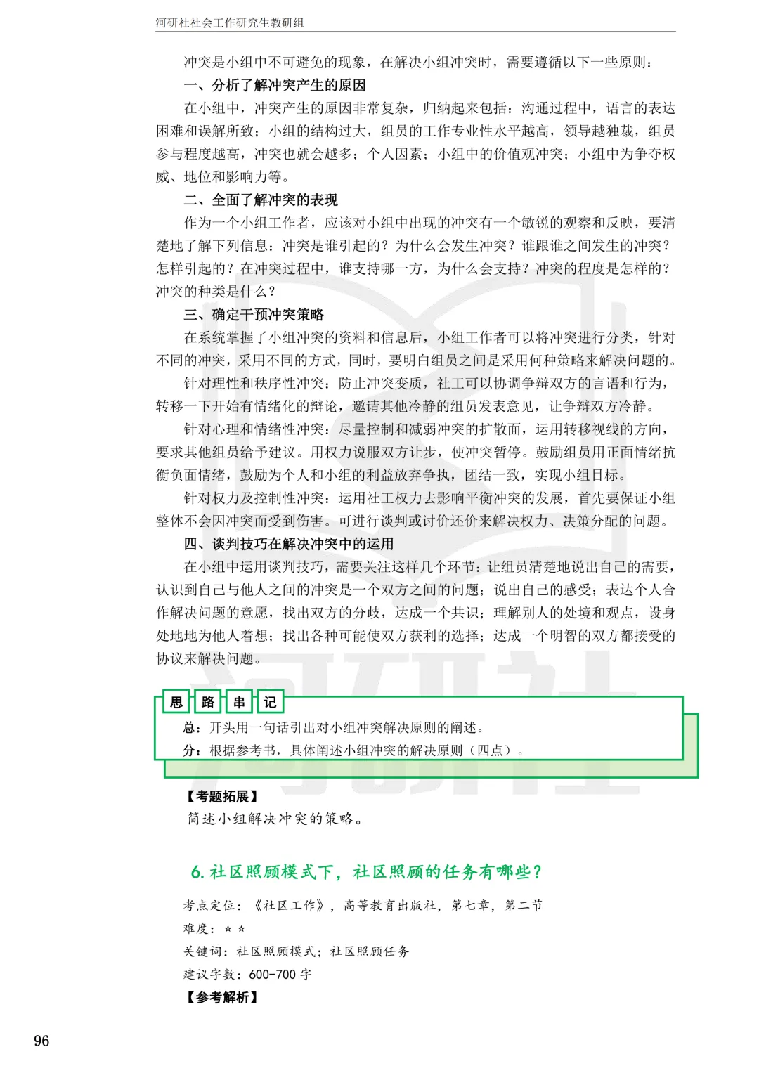 社工考研真题解析(吉林篇) | 【吉林大学、长春理工大学、吉林农业大学】-第81张图片-四季读书网 社工考研真题解析(吉林篇) | 【吉林大学、长春理工大学、吉林农业大学】-第81张图片-四季读书网