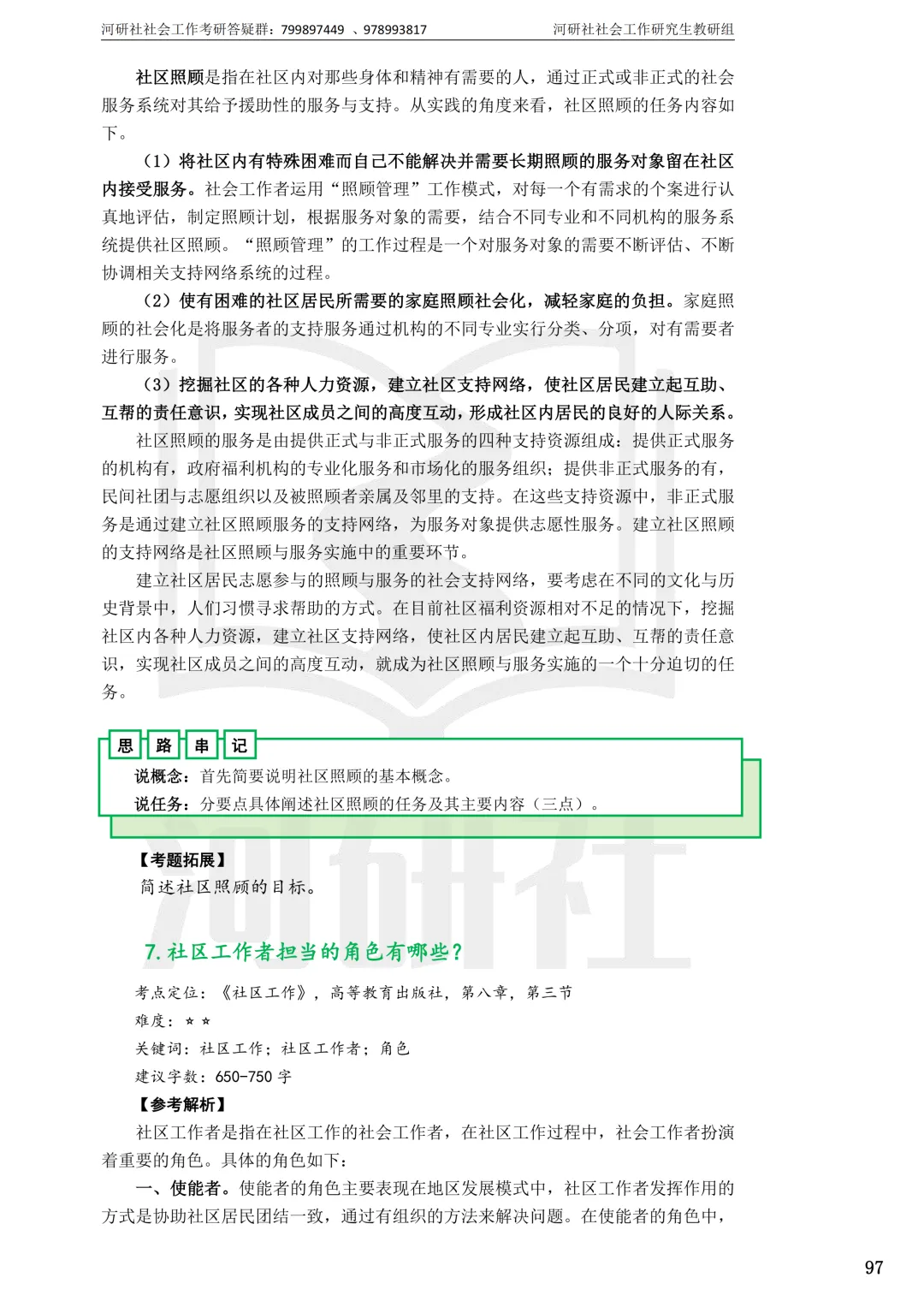 社工考研真题解析(吉林篇) | 【吉林大学、长春理工大学、吉林农业大学】-第82张图片-四季读书网 社工考研真题解析(吉林篇) | 【吉林大学、长春理工大学、吉林农业大学】-第82张图片-四季读书网