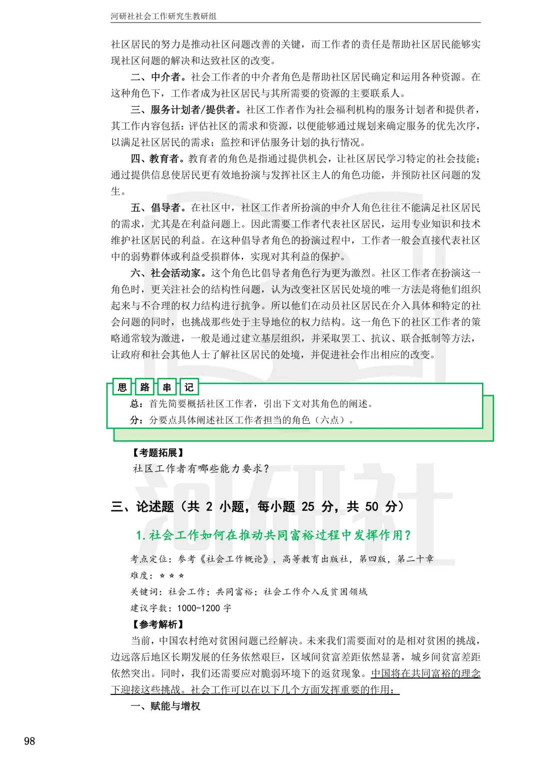 社工考研真题解析(吉林篇) | 【吉林大学、长春理工大学、吉林农业大学】-第83张图片-四季读书网 社工考研真题解析(吉林篇) | 【吉林大学、长春理工大学、吉林农业大学】-第83张图片-四季读书网