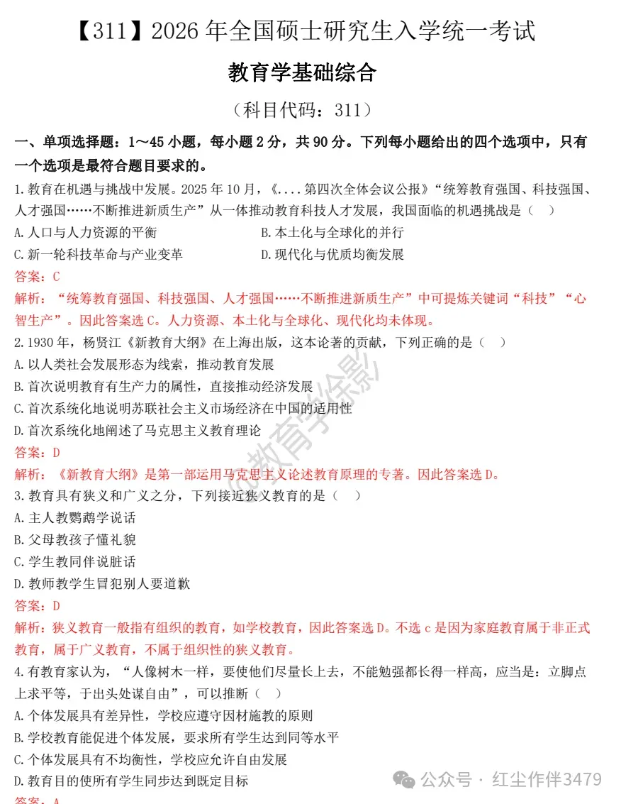 2027教育硕士考研必备:2009-2026年教育学专业课(311学硕+333专硕)及答案PDF汇总-第4张图片-四季读书网
