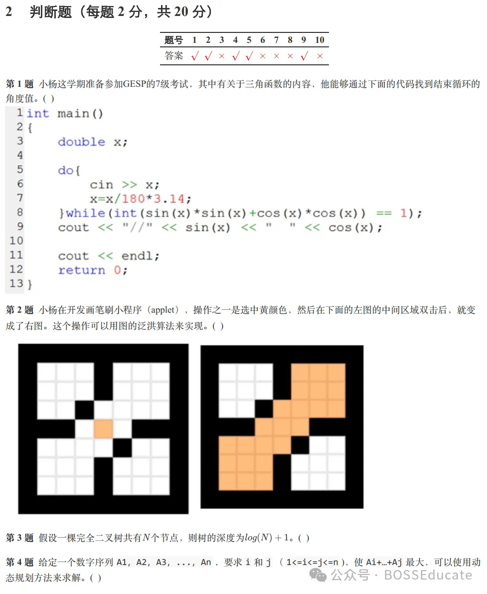 GESP:2023年12月 C++七级 真题及解析-第34张图片-四季读书网 GESP:2023年12月 C++七级 真题及解析-第34张图片-四季读书网