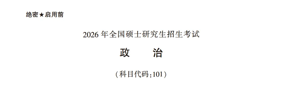 锐评26考研政治真题:近两年「考研政治」究竟在考什么能力?-第1张图片-四季读书网