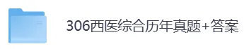 1988-2026年306西综考研历年真题及答案PDF电子版【直接下载打印】-第3张图片-四季读书网