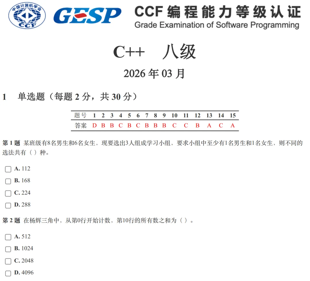 GESP:2026年3月 C++八级 真题及解析-第1张图片-四季读书网