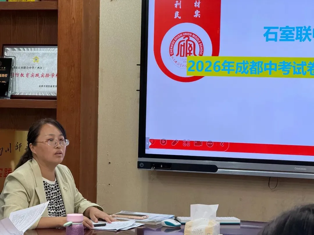 研思中考明方向,聚力备考启新程—— 石室联中(西区)2026年成都语文专题研讨会-第4张图片-四季读书网 研思中考明方向,聚力备考启新程—— 石室联中(西区)2026年成都语文专题研讨会-第4张图片-四季读书网