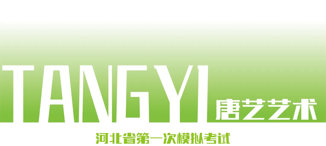 唐艺艺术教育|河北省第一次模拟考试-第1张图片-四季读书网 唐艺艺术教育|河北省第一次模拟考试-第1张图片-四季读书网
