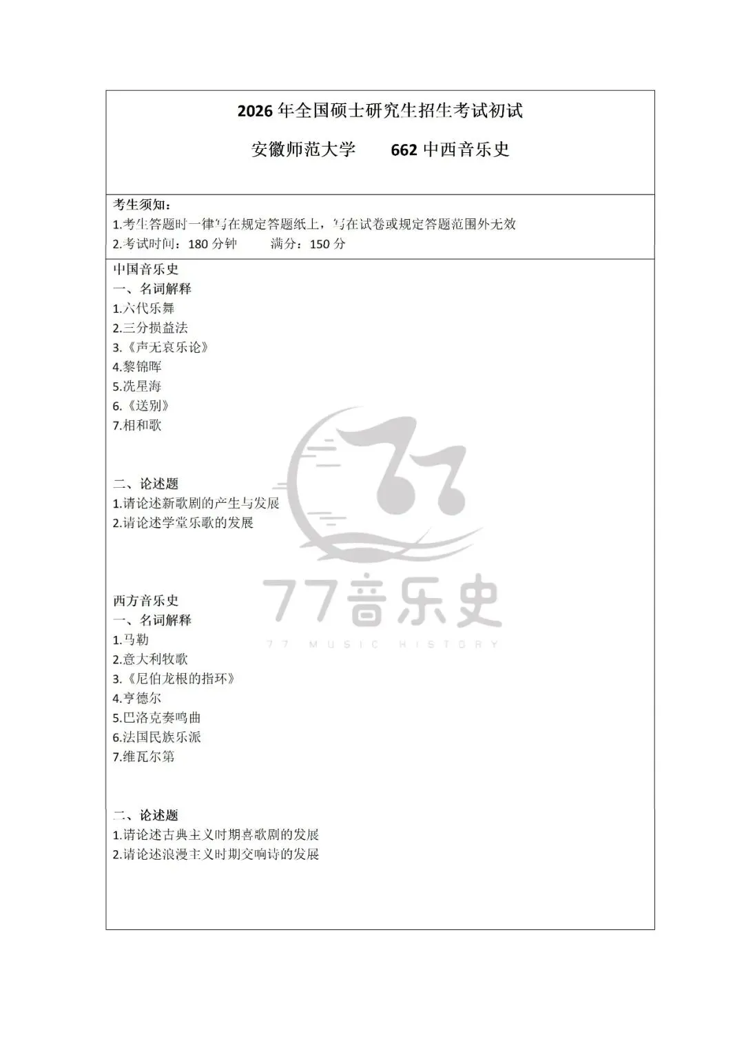 安徽师范大学2026考研音乐史662真题解析(西方音乐史)|七七库-第2张图片-四季读书网 安徽师范大学2026考研音乐史662真题解析(西方音乐史)|七七库-第2张图片-四季读书网