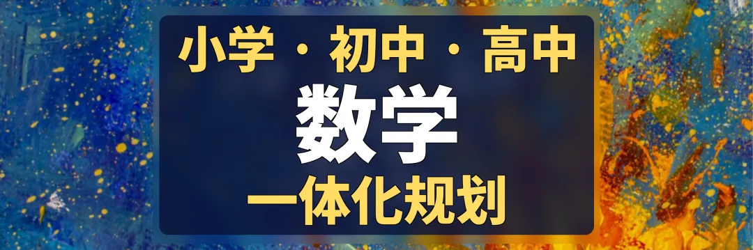 中考数学接近满分,高一却不及格?断层的根源在这里,-第1张图片-四季读书网 中考数学接近满分,高一却不及格?断层的根源在这里,-第1张图片-四季读书网
