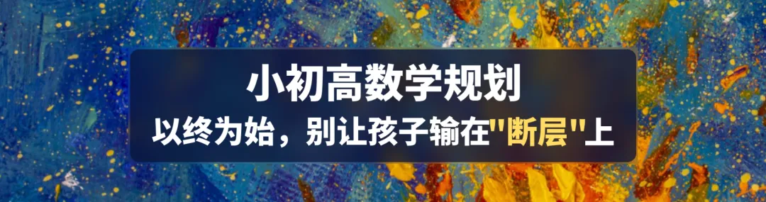 中考数学接近满分,高一却不及格?断层的根源在这里,-第2张图片-四季读书网 中考数学接近满分,高一却不及格?断层的根源在这里,-第2张图片-四季读书网