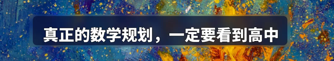 中考数学接近满分,高一却不及格?断层的根源在这里,-第3张图片-四季读书网 中考数学接近满分,高一却不及格?断层的根源在这里,-第3张图片-四季读书网