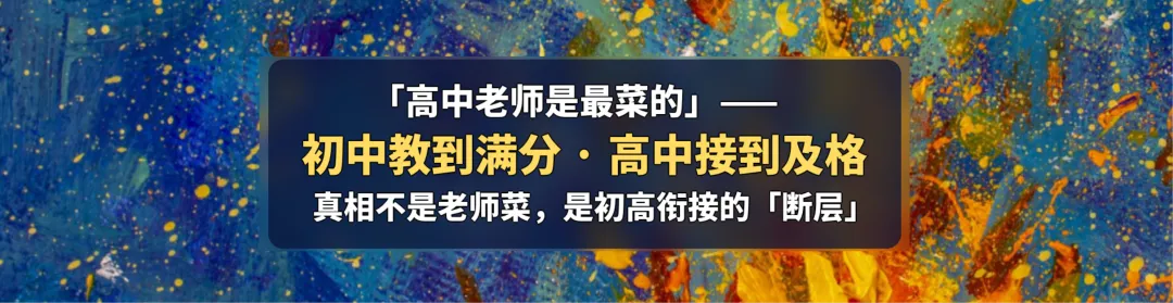 中考数学接近满分,高一却不及格?断层的根源在这里,-第11张图片-四季读书网 中考数学接近满分,高一却不及格?断层的根源在这里,-第11张图片-四季读书网