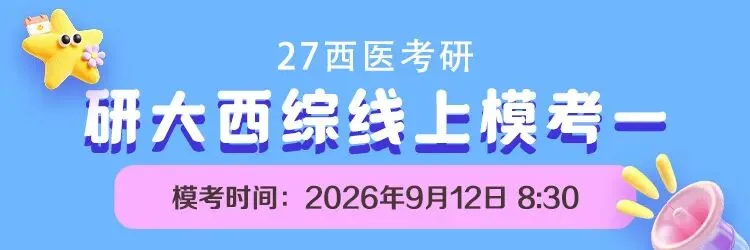 免费领·27考研西综线上模考,测测你能得多少分!-第6张图片-四季读书网 免费领·27考研西综线上模考,测测你能得多少分!-第6张图片-四季读书网