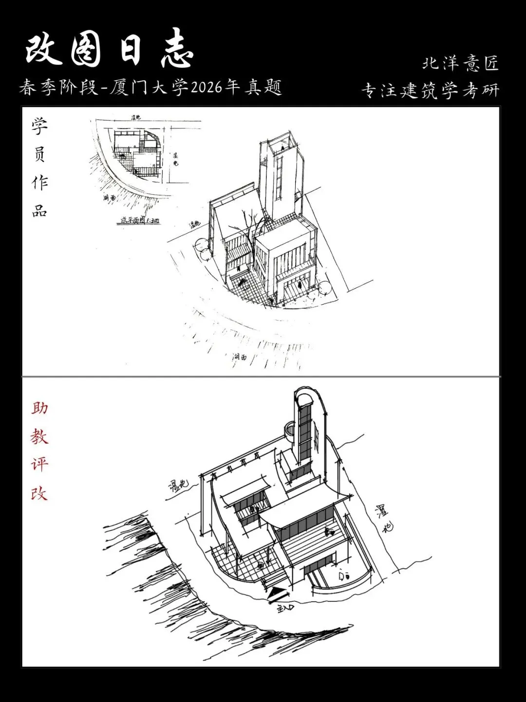 【快题改图日志09】建筑学考研快题营·社区湿地瞭望中心设计(厦门大学2026年)-第4张图片-四季读书网 【快题改图日志09】建筑学考研快题营·社区湿地瞭望中心设计(厦门大学2026年)-第4张图片-四季读书网