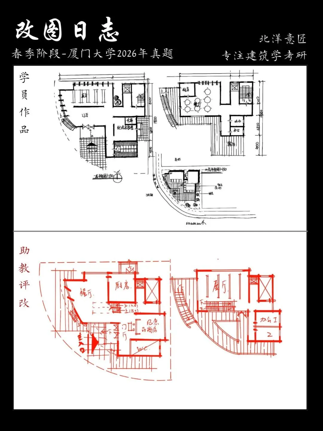 【快题改图日志09】建筑学考研快题营·社区湿地瞭望中心设计(厦门大学2026年)-第8张图片-四季读书网 【快题改图日志09】建筑学考研快题营·社区湿地瞭望中心设计(厦门大学2026年)-第8张图片-四季读书网