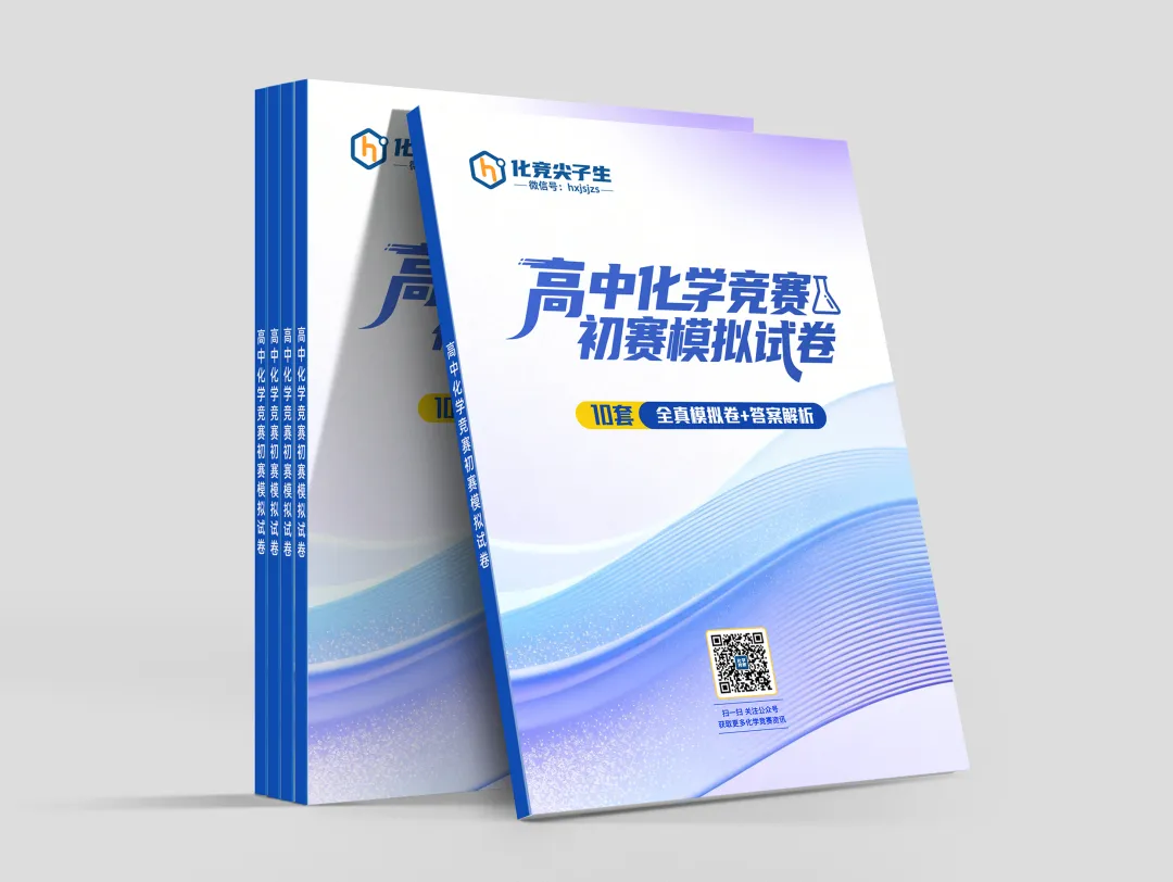开考倒计时!化学竞赛初赛10套模拟试卷及答案解析!免费下载-第3张图片-四季读书网