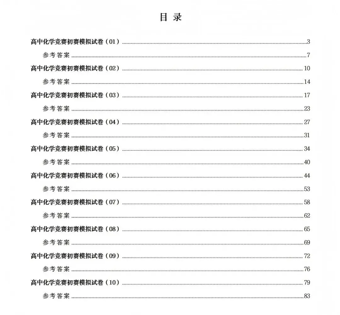 开考倒计时!化学竞赛初赛10套模拟试卷及答案解析!免费下载-第4张图片-四季读书网