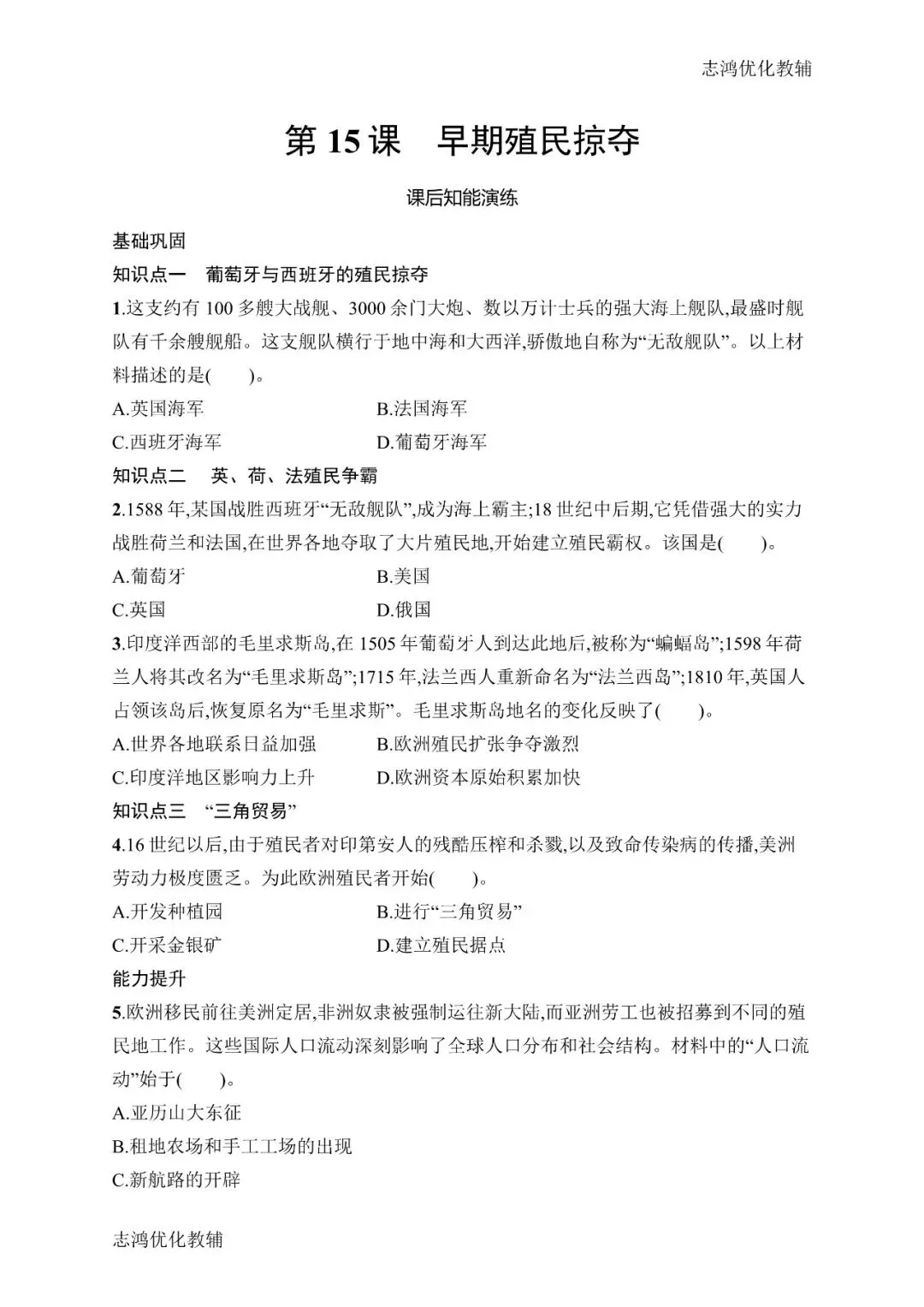 中考抢先|九年级2026-2027学年上学期预习课时练——历史·化学(分享第5弹)(后附打印版下载链接)-第2张图片-四季读书网 中考抢先|九年级2026-2027学年上学期预习课时练——历史·化学(分享第5弹)(后附打印版下载链接)-第2张图片-四季读书网