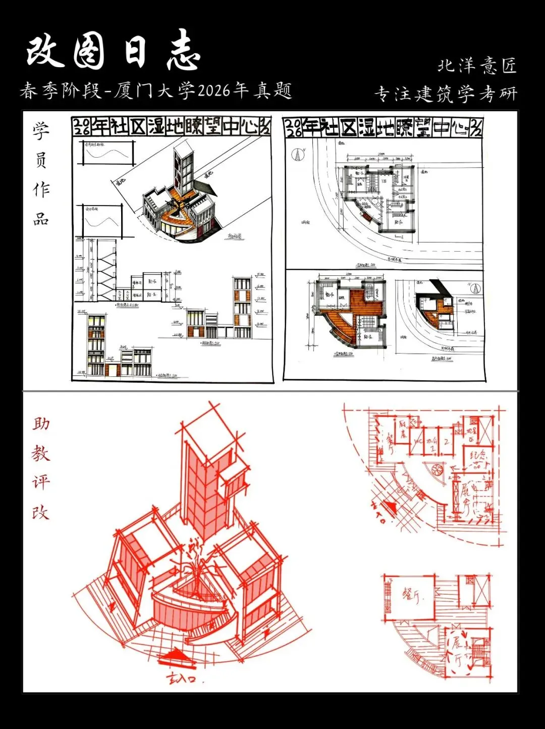 【快题改图日志09】建筑学考研快题营·社区湿地瞭望中心设计(厦门大学2026年)-第11张图片-四季读书网 【快题改图日志09】建筑学考研快题营·社区湿地瞭望中心设计(厦门大学2026年)-第11张图片-四季读书网