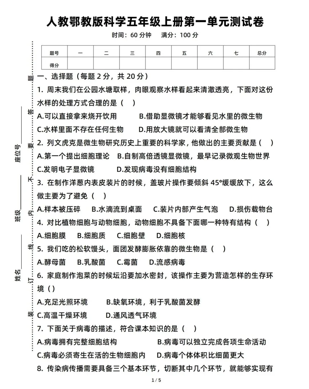 26年秋新版 五年级上册科学《第一单元模拟自测考试卷子》带答案-第1张图片-四季读书网 26年秋新版 五年级上册科学《第一单元模拟自测考试卷子》带答案-第1张图片-四季读书网