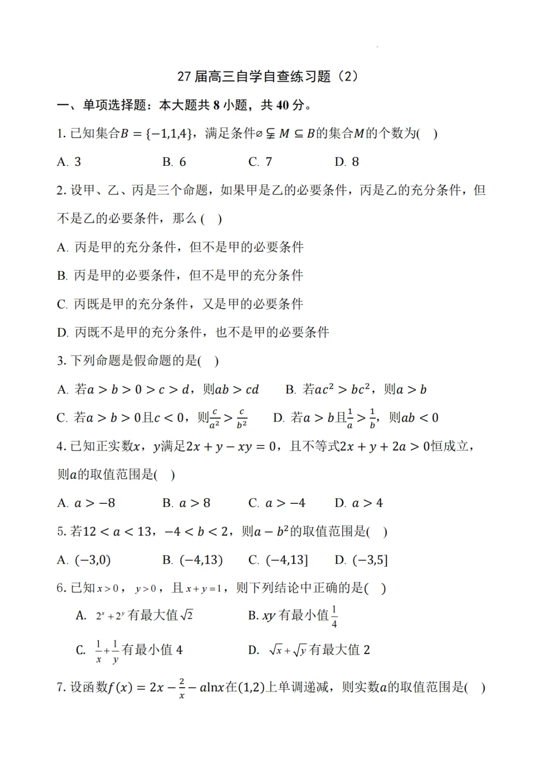 【试卷分享】广东中山华侨中学2027届高三上学期第二次数学周测+答案-第2张图片-四季读书网