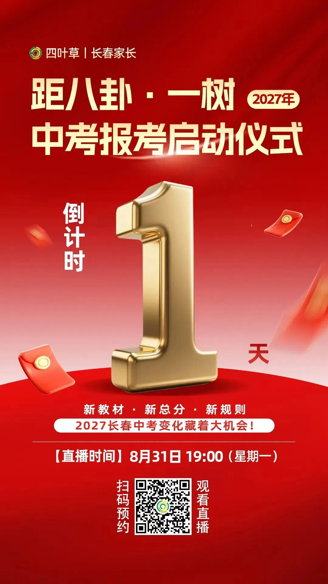 长春2027新中考重磅改革!这次“动真格”了!-第1张图片-四季读书网