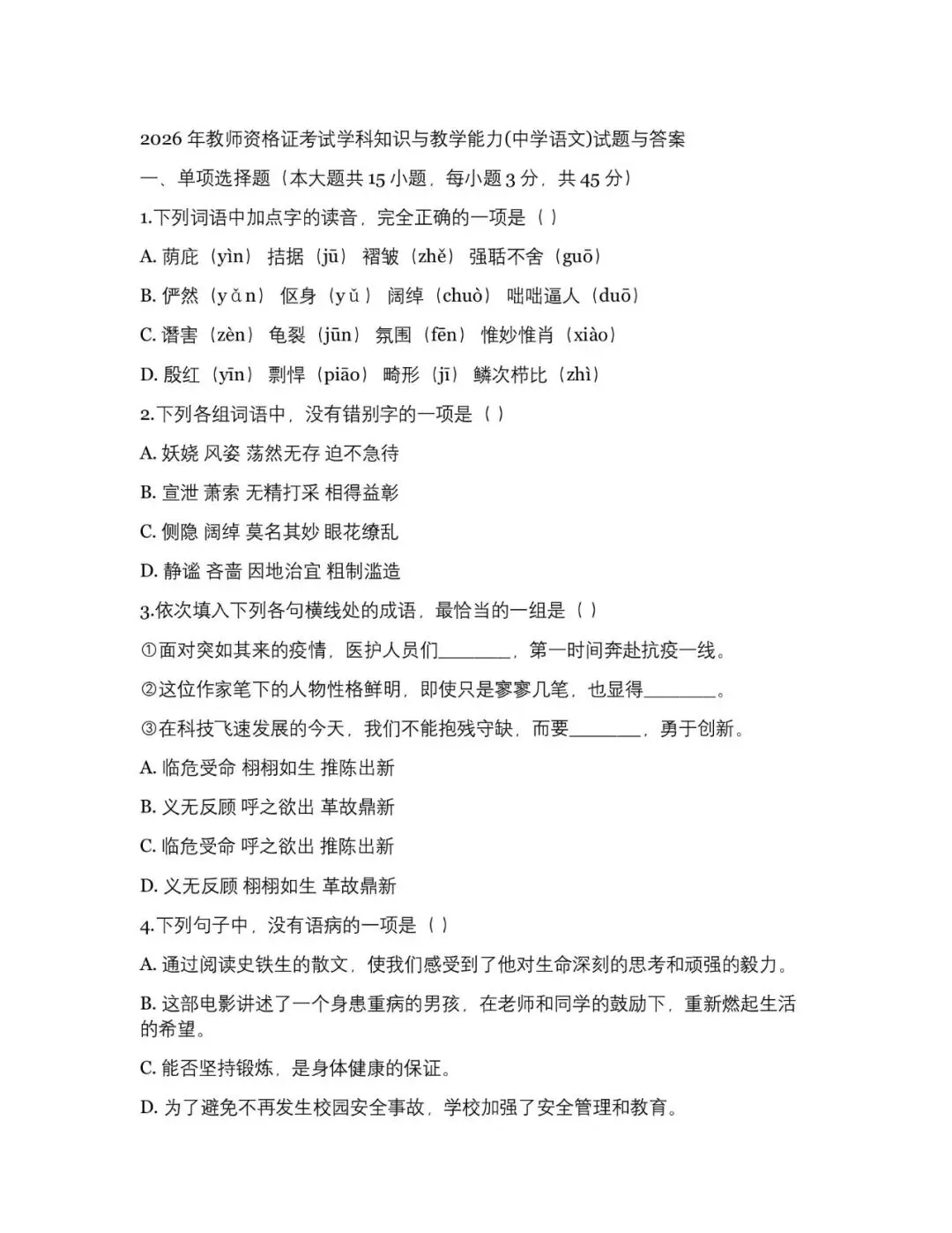 2026上半年初中教师资格证真题及答案5套(电子稿获取)-第3张图片-四季读书网