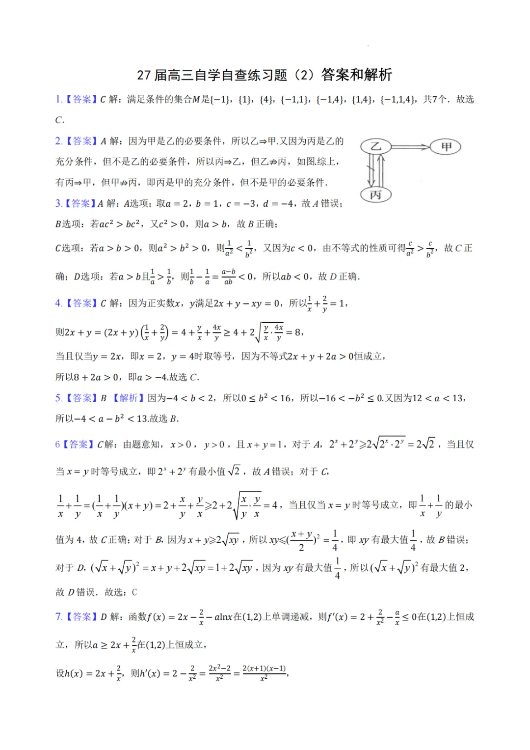 【试卷分享】广东中山华侨中学2027届高三上学期第二次数学周测+答案-第6张图片-四季读书网