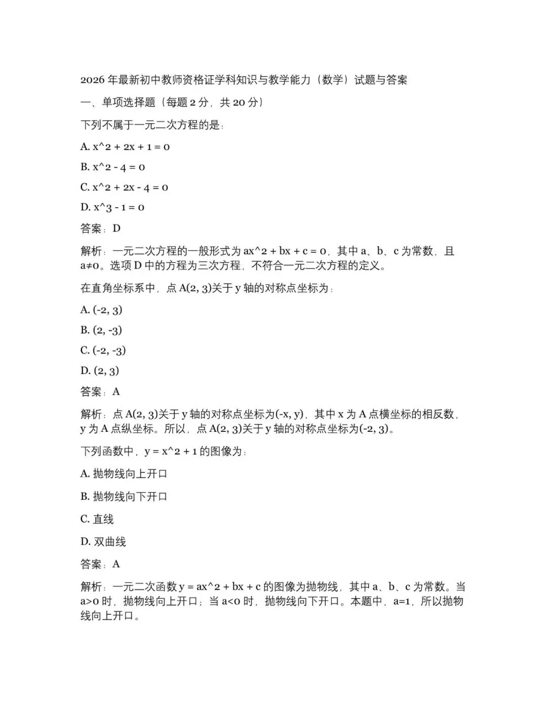 2026上半年初中教师资格证真题及答案5套(电子稿获取)-第4张图片-四季读书网