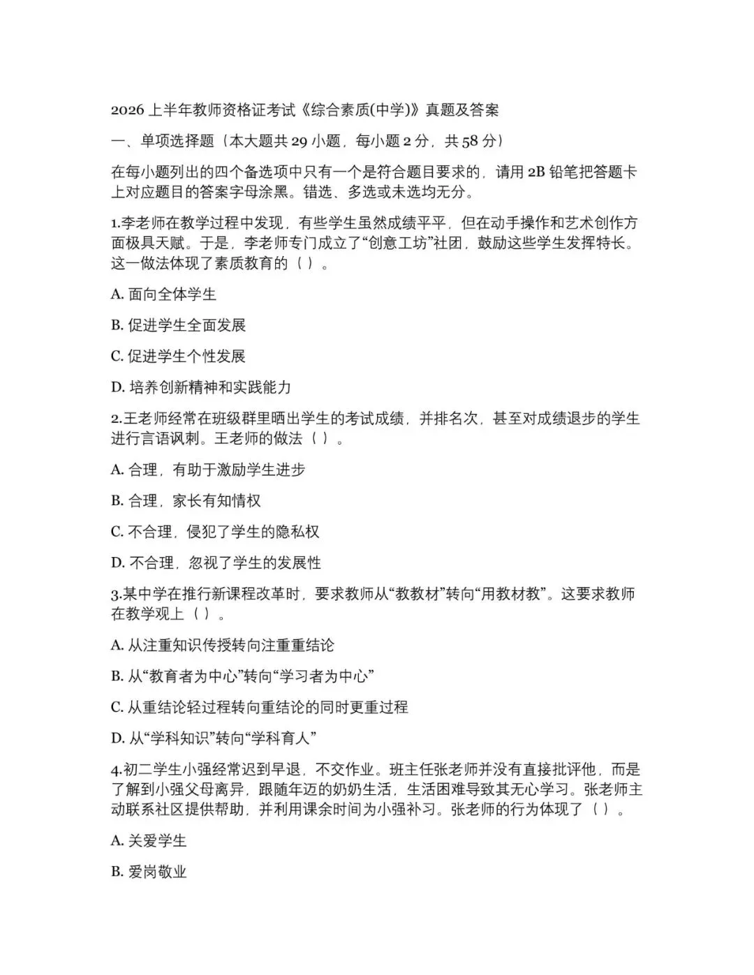 2026上半年初中教师资格证真题及答案5套(电子稿获取)-第5张图片-四季读书网