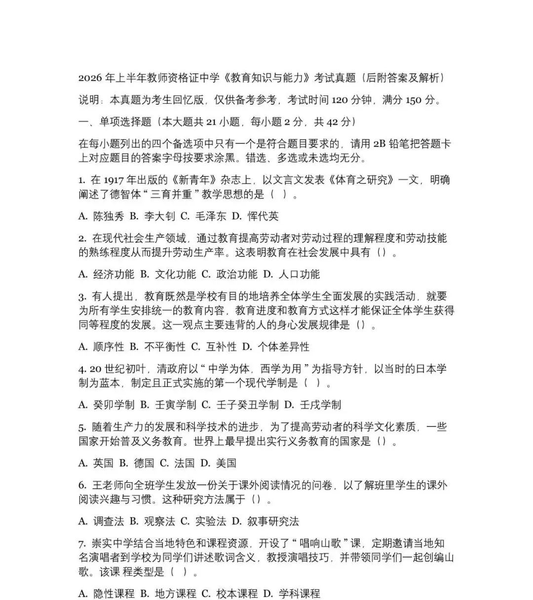 2026上半年初中教师资格证真题及答案5套(电子稿获取)-第6张图片-四季读书网