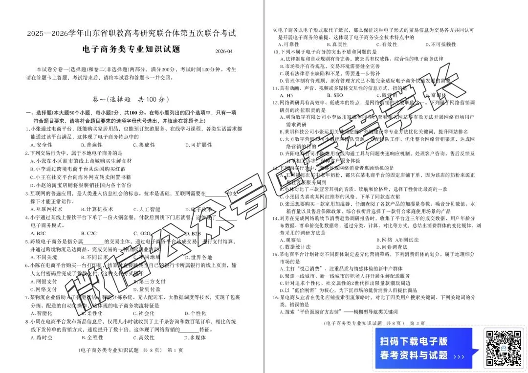 2026年春考电子商务专业第五次联考试卷(含答案)-第2张图片-四季读书网 2026年春考电子商务专业第五次联考试卷(含答案)-第2张图片-四季读书网