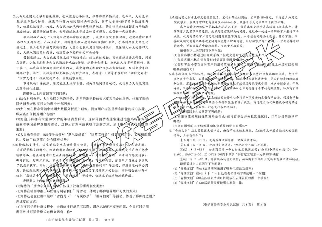 2026年春考电子商务专业第五次联考试卷(含答案)-第6张图片-四季读书网 2026年春考电子商务专业第五次联考试卷(含答案)-第6张图片-四季读书网