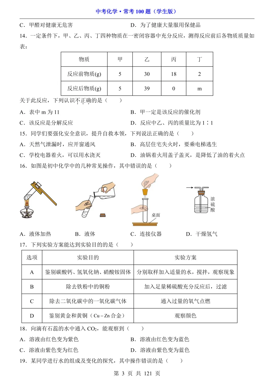 中考化学 · 常考100题,附答案~可打印!-第4张图片-四季读书网 中考化学 · 常考100题,附答案~可打印!-第4张图片-四季读书网