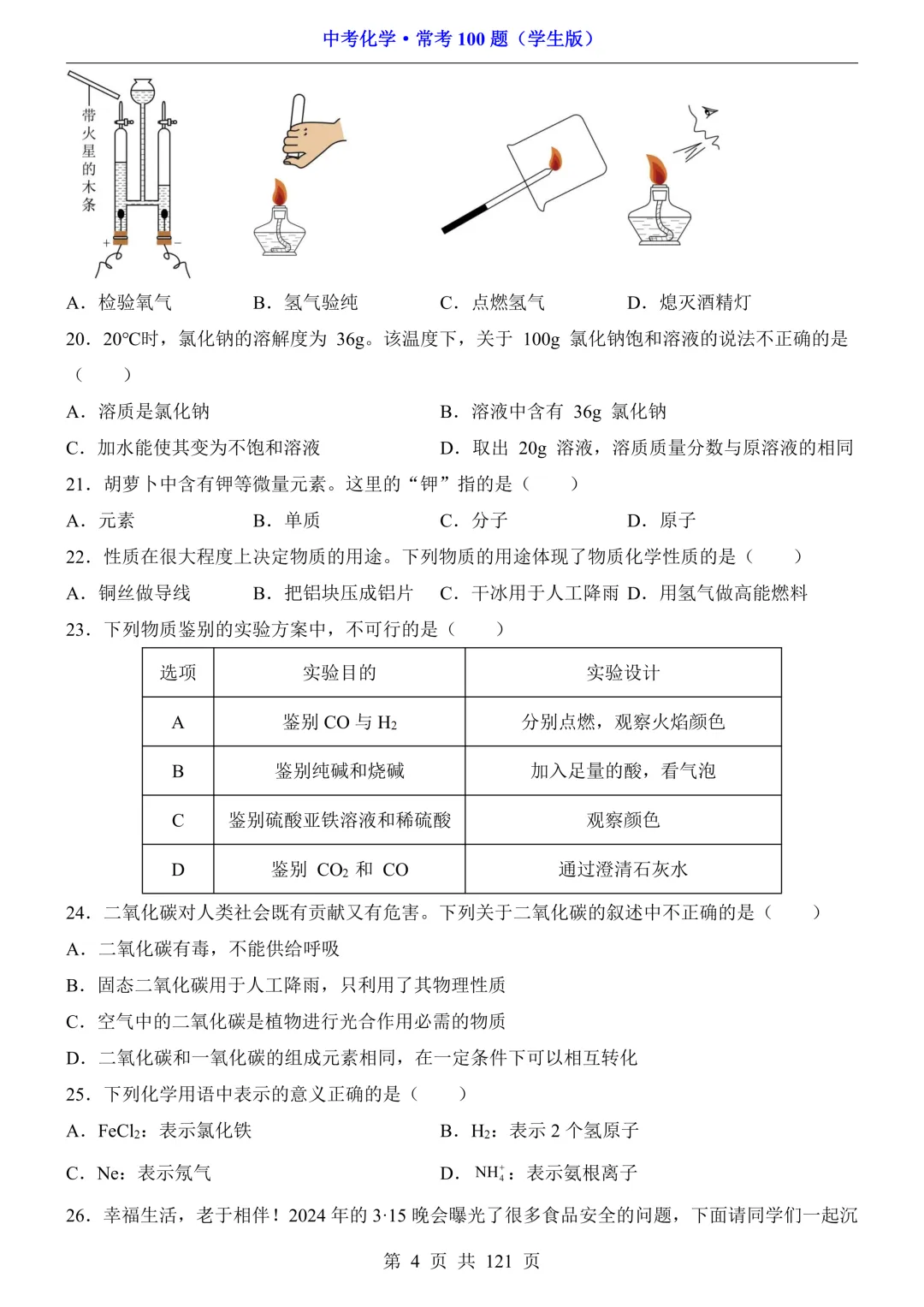 中考化学 · 常考100题,附答案~可打印!-第5张图片-四季读书网 中考化学 · 常考100题,附答案~可打印!-第5张图片-四季读书网
