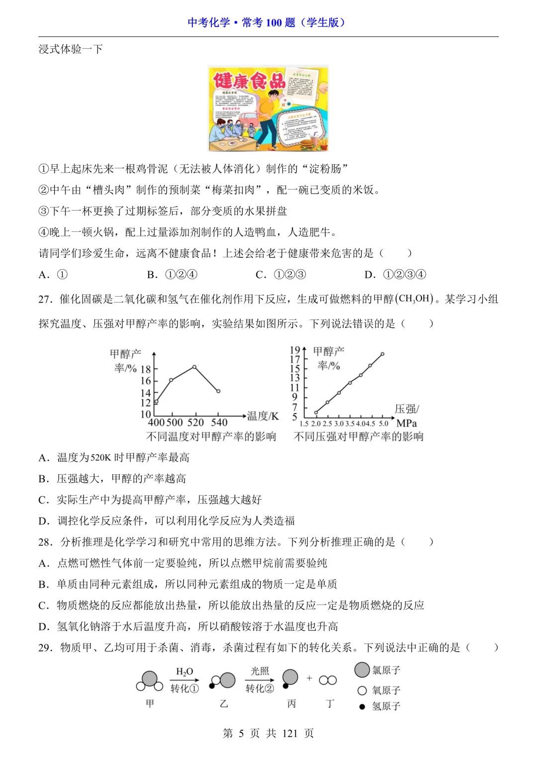 中考化学 · 常考100题,附答案~可打印!-第6张图片-四季读书网 中考化学 · 常考100题,附答案~可打印!-第6张图片-四季读书网