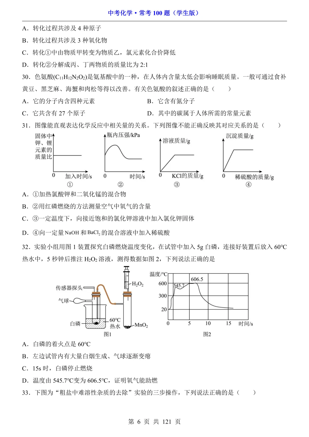 中考化学 · 常考100题,附答案~可打印!-第7张图片-四季读书网 中考化学 · 常考100题,附答案~可打印!-第7张图片-四季读书网