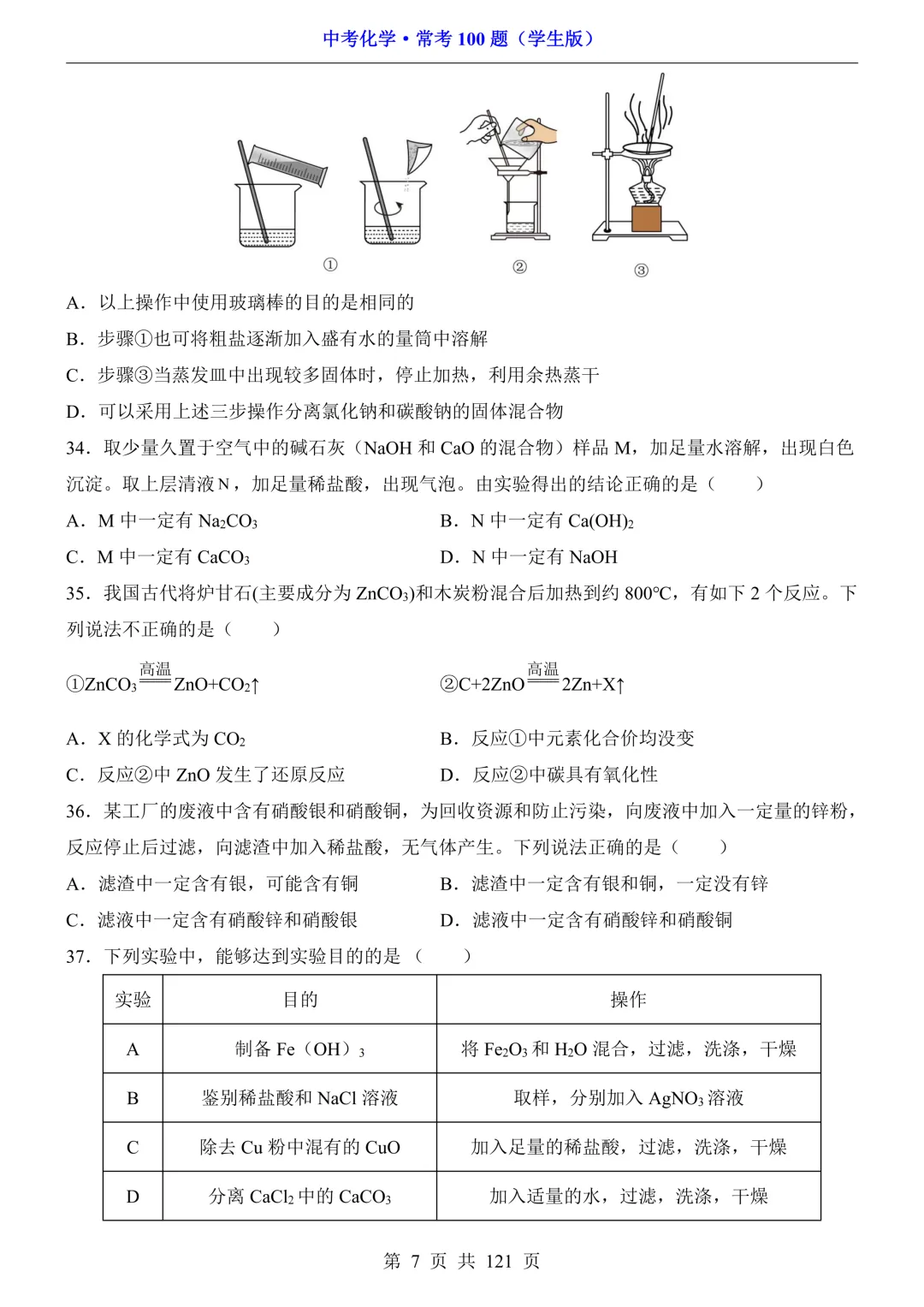 中考化学 · 常考100题,附答案~可打印!-第8张图片-四季读书网 中考化学 · 常考100题,附答案~可打印!-第8张图片-四季读书网