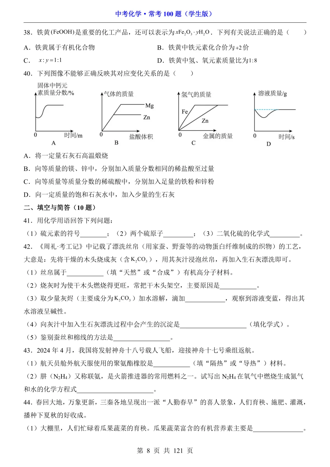 中考化学 · 常考100题,附答案~可打印!-第9张图片-四季读书网 中考化学 · 常考100题,附答案~可打印!-第9张图片-四季读书网