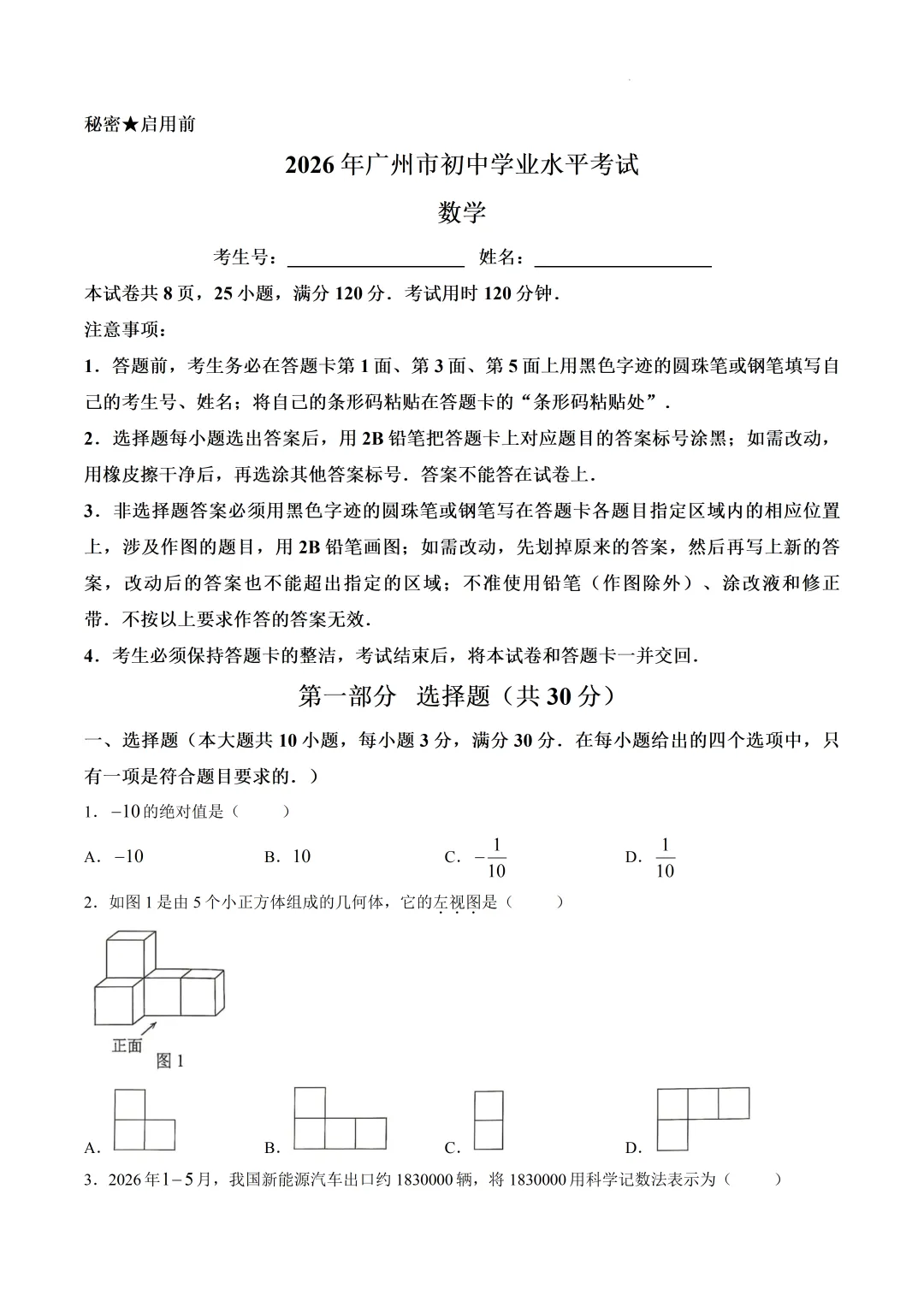 2026年广东省广州市中考数学试题-第1张图片-四季读书网